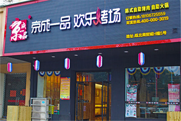 京成一品韩式烤肉加盟