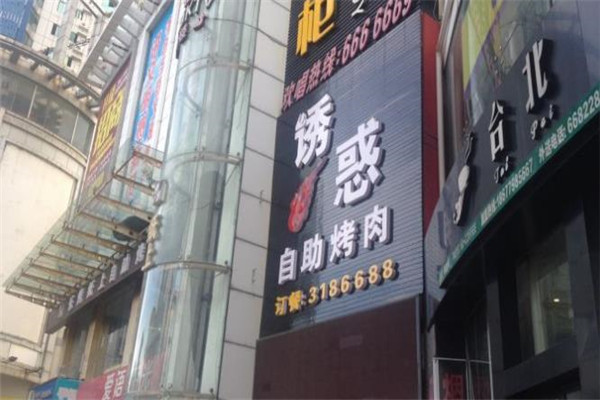 诱惑海鲜自助烤肉海鲜加盟
