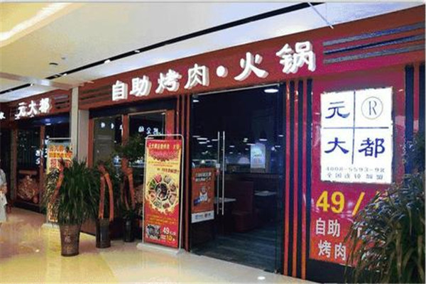 元大都自助烤肉烧烤加盟