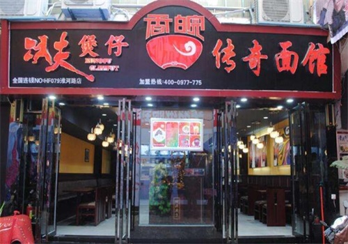 功夫煲仔香皖地狱面馆