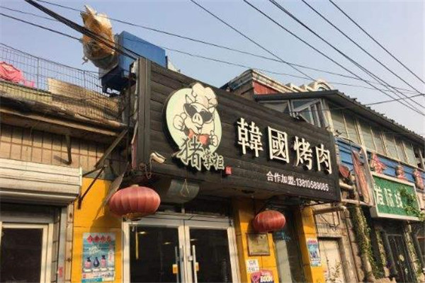 猪掌柜韩国烤肉加盟