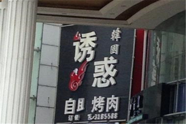 诱惑海鲜自助烤肉海鲜加盟