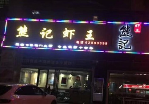 熊记虾王产品 门店图片