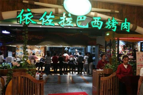 依佐拉烤肉