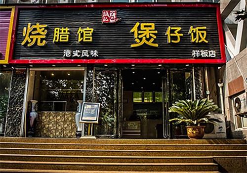 仝诚记煲仔饭鲍汁捞饭