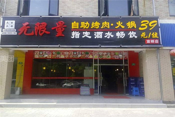 元R大都无限量自助烤肉火锅