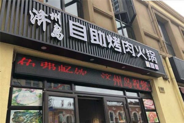 济州岛自助烤肉火锅