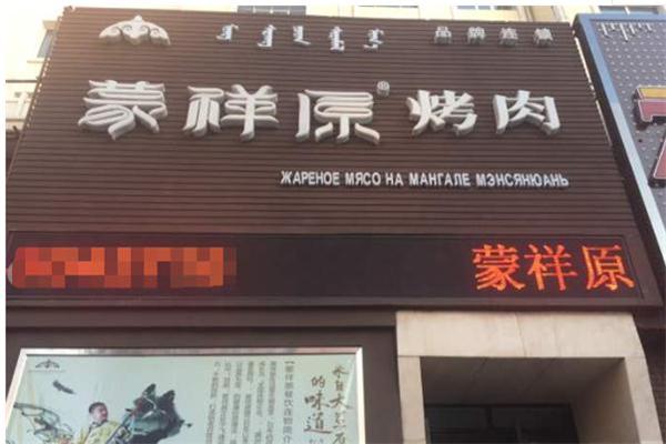 蒙祥原烤肉产品 门店图片