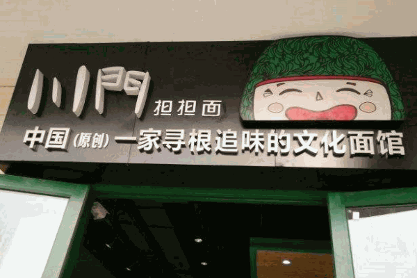 川门担担面产品 门店图片