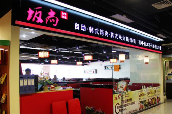 阪尚皇烤肉火锅寿司
