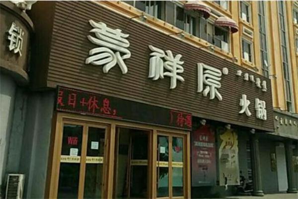 蒙祥原烤肉产品 门店图片