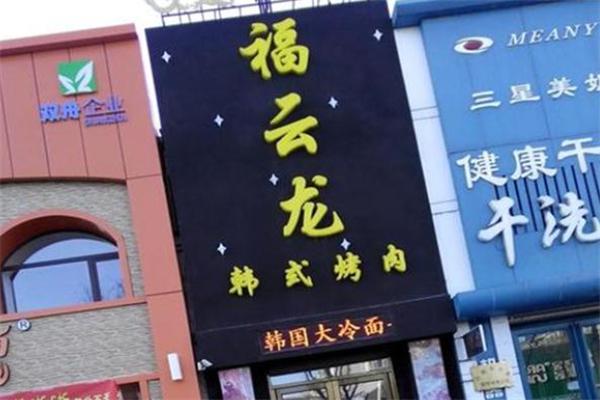 福云龙韩式烤肉产品 门店图片
