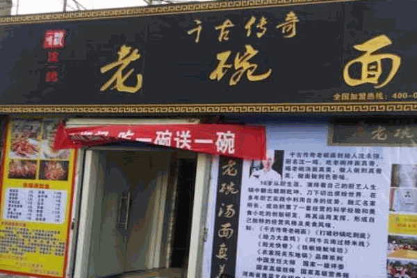 千古传奇老碗面产品 门店图片