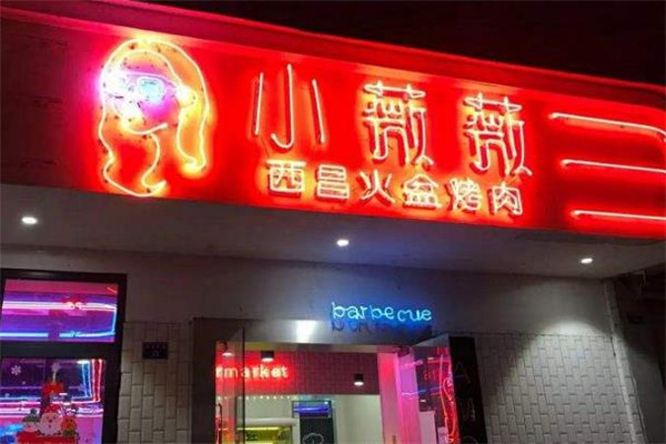 小薇薇西昌火盆烤肉