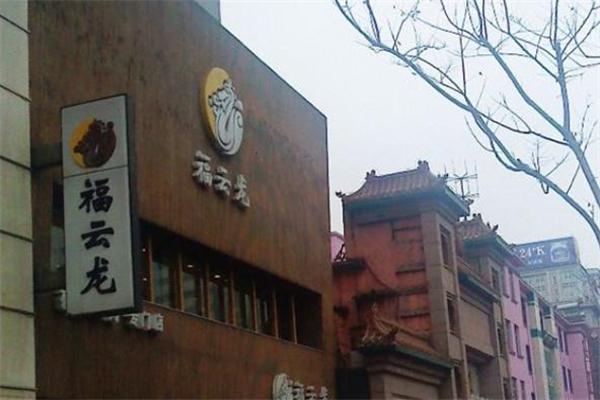 福云龙韩式烤肉产品 门店图片