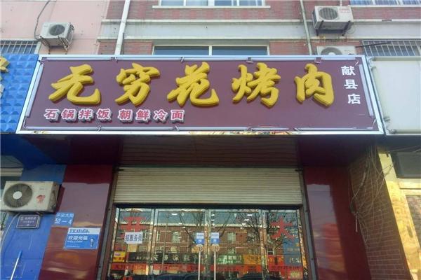无穷花烤肉产品 门店图片