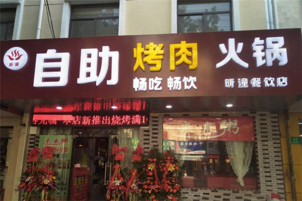 昕潼自助烤肉火锅