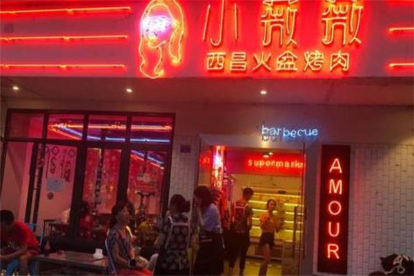 小薇薇西昌火盆烤肉