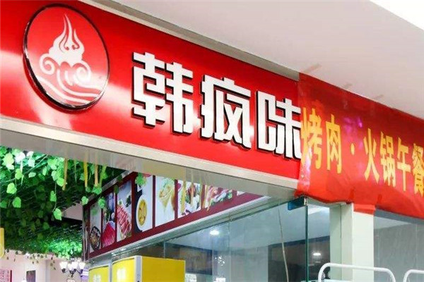 韩疯味自助火锅烤肉