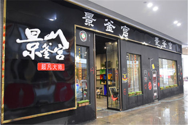景釜宫火锅烤肉炸鸡