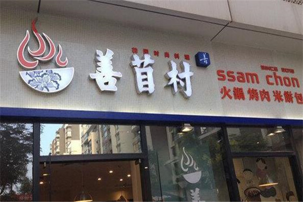 善苜村烤肉火锅店