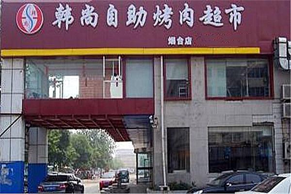 韩尚自助烤肉超市产品 门店图片