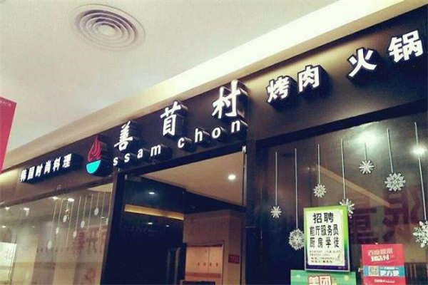 善苜村烤肉火锅店
