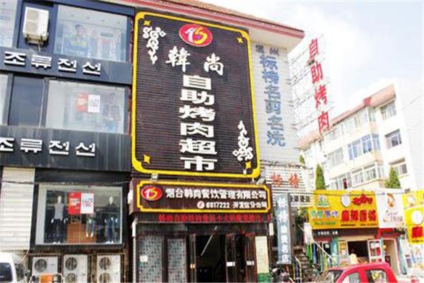 韩尚自助烤肉超市产品 门店图片