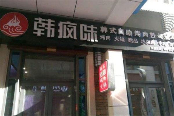 韩疯味自助火锅烤肉餐厅
