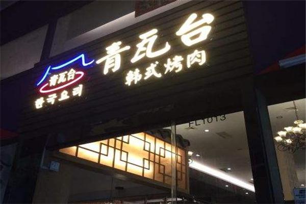 青瓦台韩式烤肉产品 门店图片