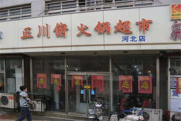 正川府火锅烤肉自助