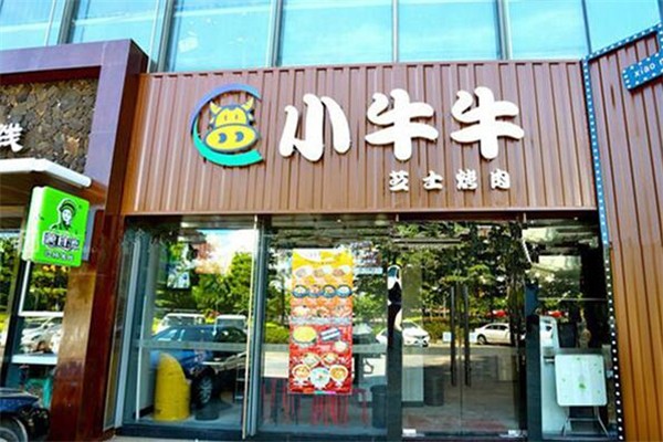 小牛牛芝士烤肉产品 门店图片