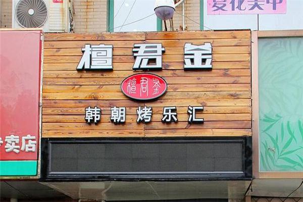 檀君釜韩式烤肉产品 门店图片