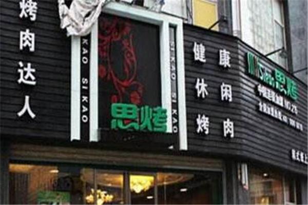 思烤烤肉产品 门店图片