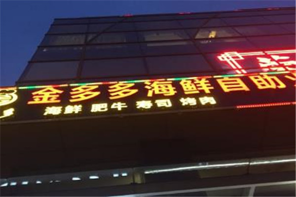 金多多海鲜肥牛自助烤肉火锅