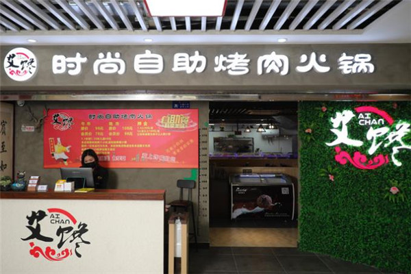 艾馋时尚自助烤肉火锅