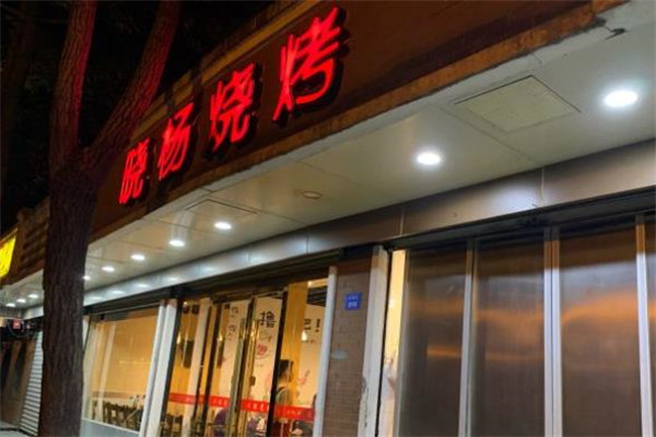 晓杨烤肉