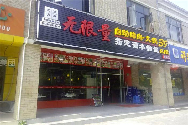 元R大都无限量自助烤肉火锅
