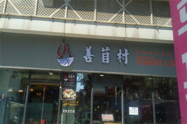 善苜村烤肉火锅店