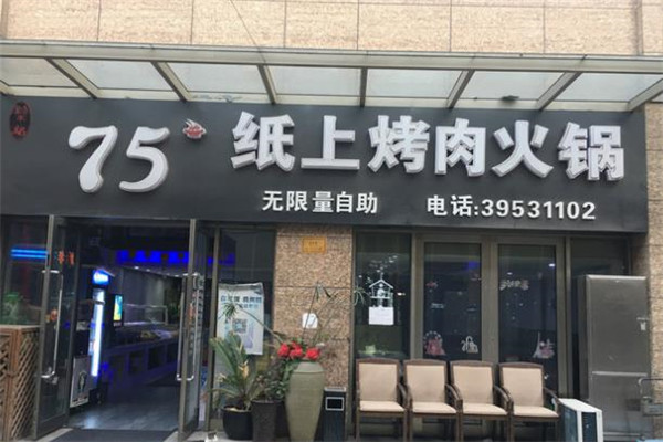 75度纸上烤肉火锅
