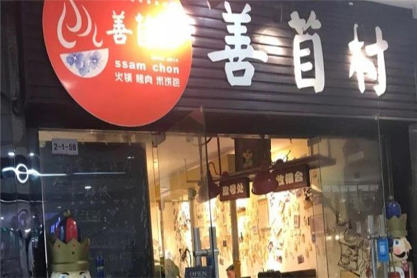 善苜村烤肉火锅店