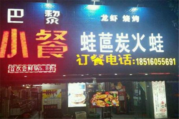 巴黎小餐火锅烤肉自助