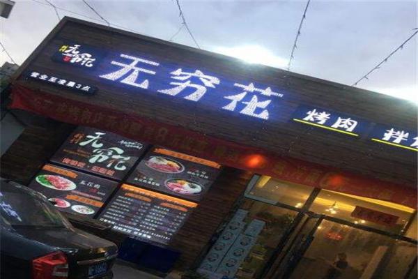 无穷花烤肉产品 门店图片