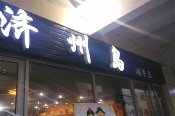 济州岛自助烤肉火锅