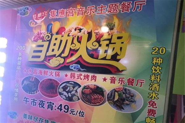 隻應宫音乐主题自助餐火锅烤肉