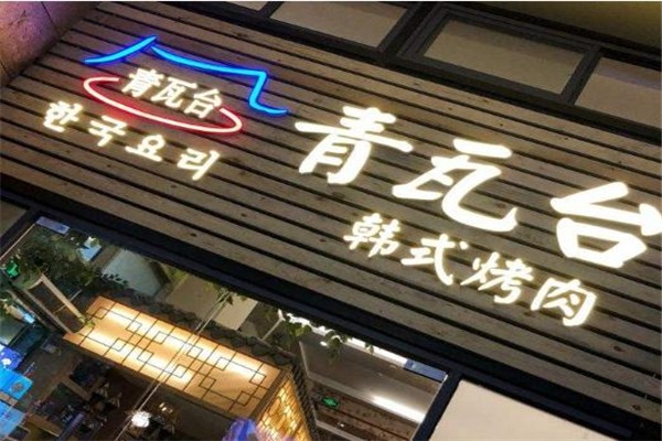 青瓦台韩式烤肉产品 门店图片