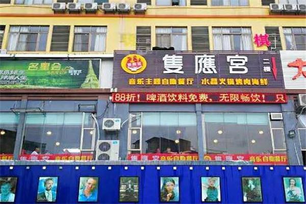 隻應宫音乐主题自助餐火锅烤肉