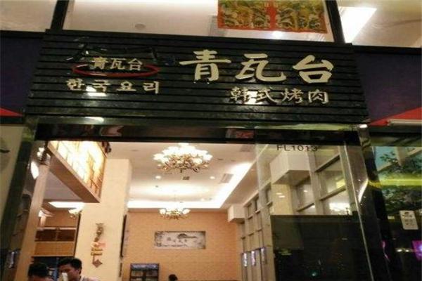 青瓦台韩式烤肉产品 门店图片