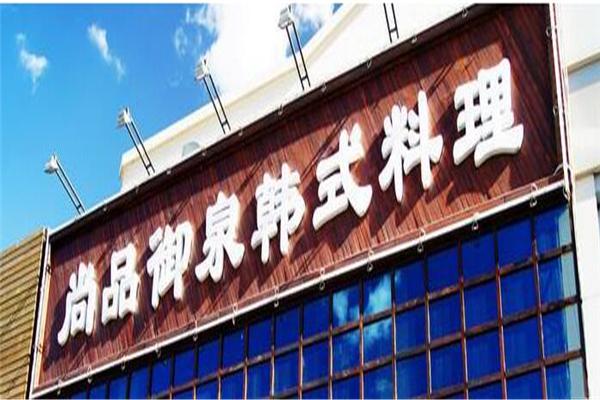尚品御泉韩式自助烤肉产品 门店图片