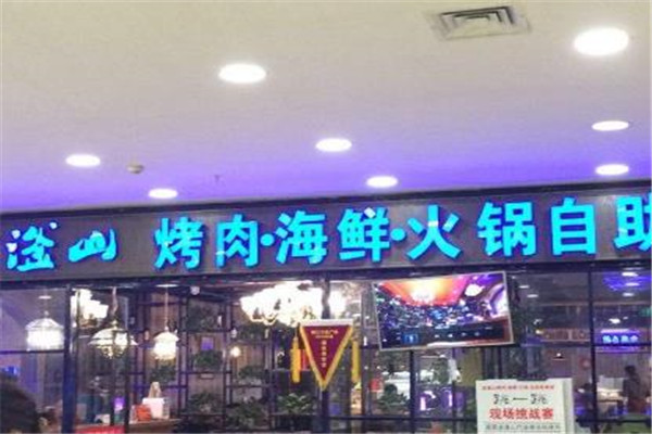 金滏山烤肉海鲜火锅